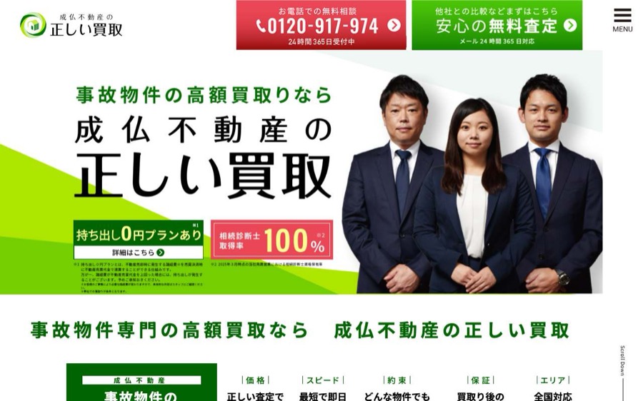 成仏不動産の正しい買取の公式サイトの画面