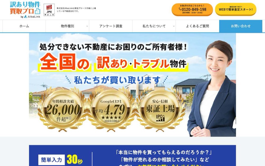 訳あり物件買取プロの公式サイトの画面