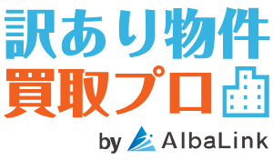訳あり物件買取プロ