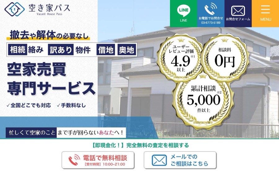 空き家パスの公式サイトの画面